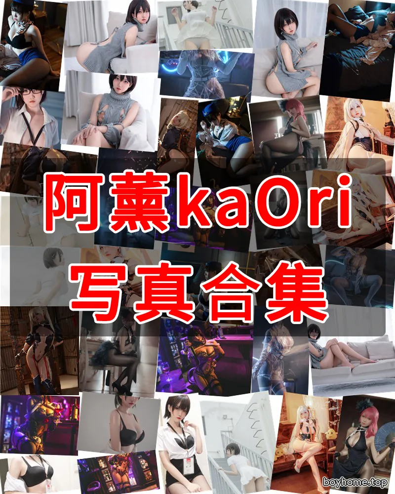 阿薰KaOri 写真作品合集 [19套]