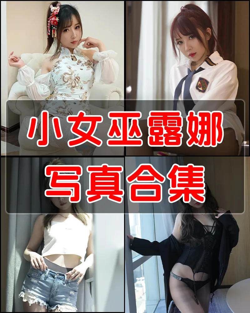 小女巫露娜 写真作品合集 [42套]