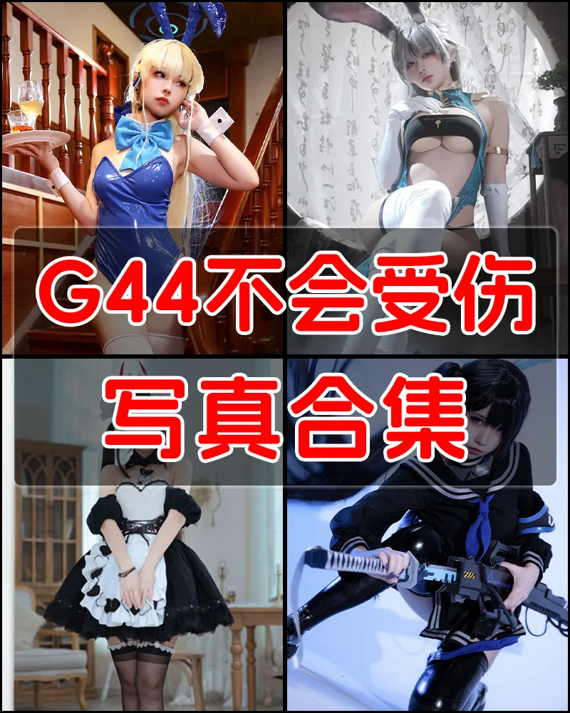 G44不会受伤 写真作品合集 [110套]