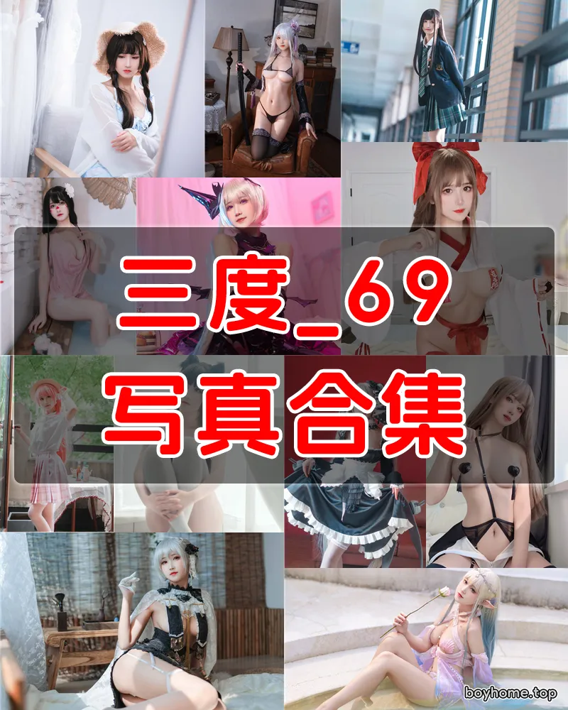 三度_69 - 超甜美的仙女小姐姐 [83套]