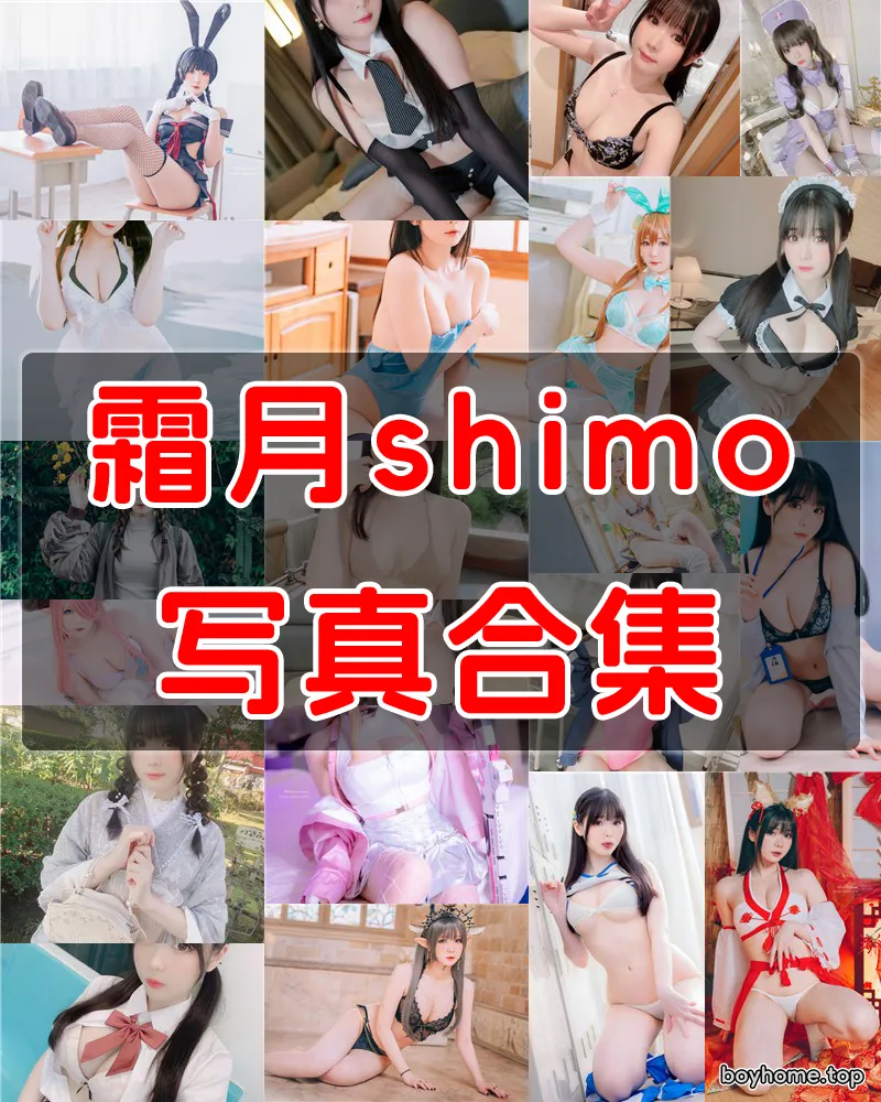 霜月shimo 写真作品合集 [91套+微博图]