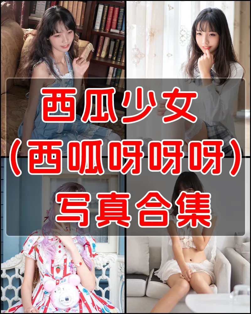 西瓜少女 (西呱呀呀呀) 写真作品合集 [49套]