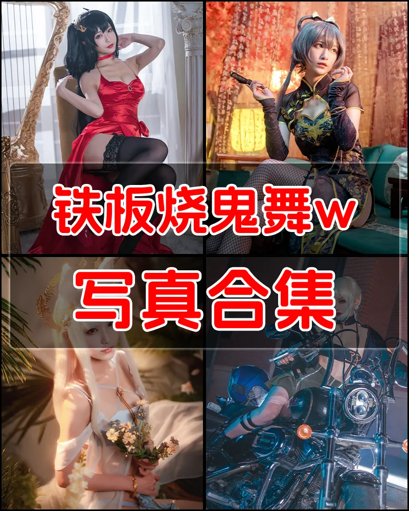 铁板烧鬼舞w 写真作品合集 [39套]