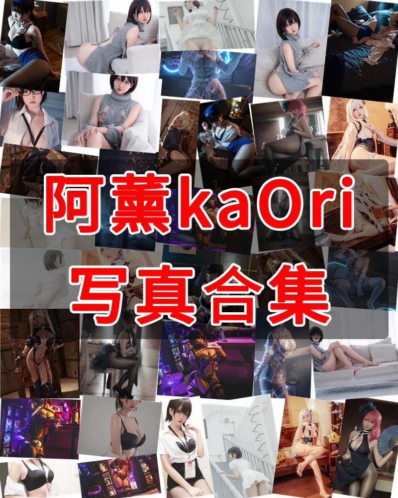 阿薰KaOri 写真作品合集