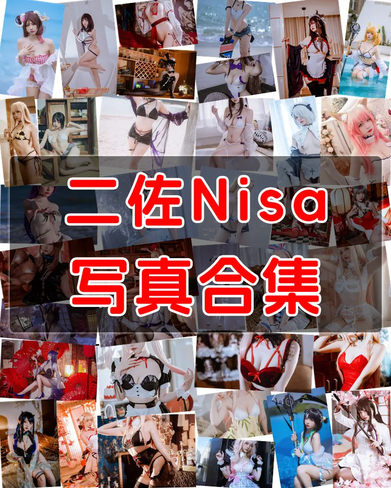 二佐Nisa 萌美雪白 写真作品合集 [187套]