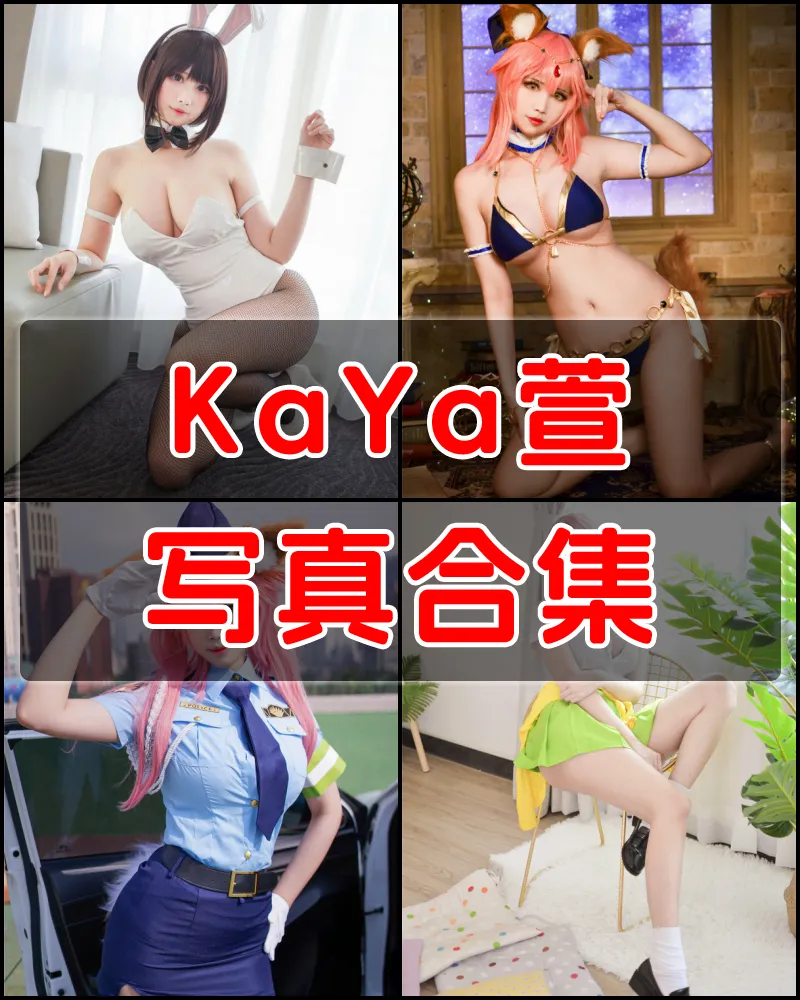 KaYa萱 写真作品合集 [45套+微博图]