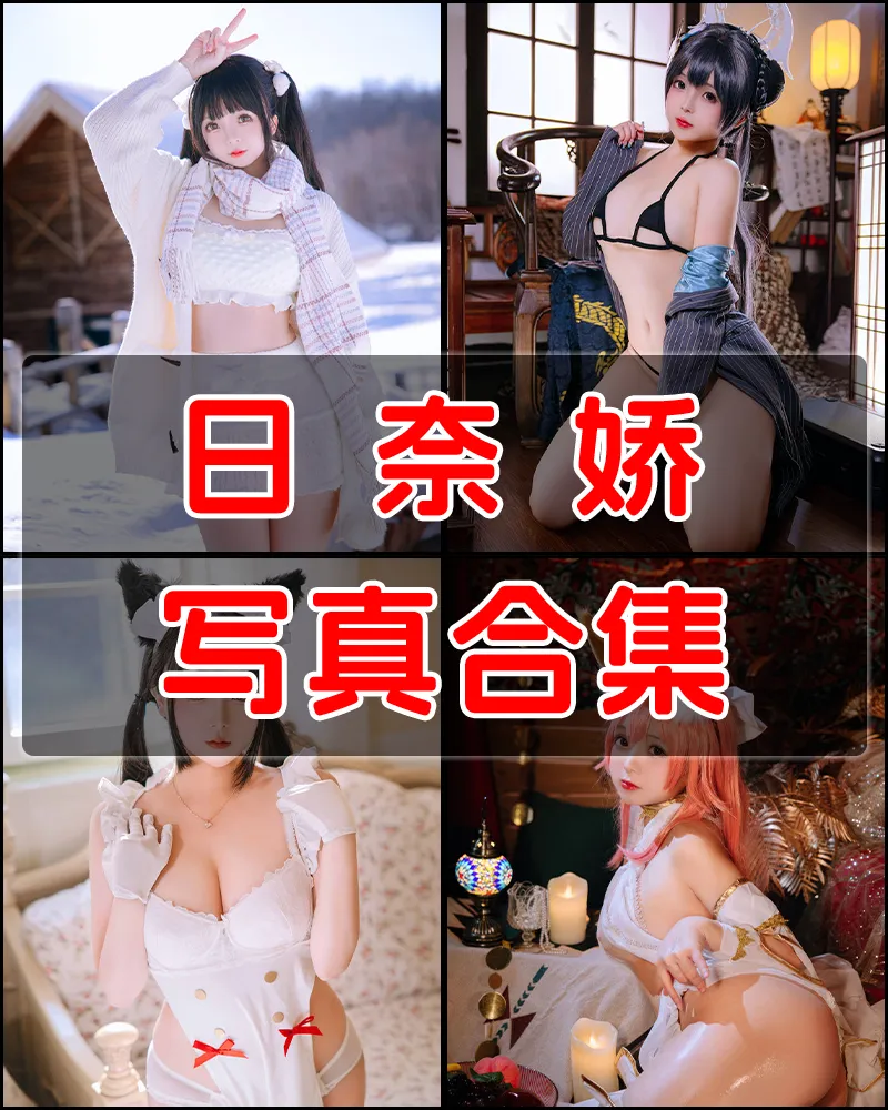 日奈娇 – 可爱软萌妹子写真合集 [195套+微博图]