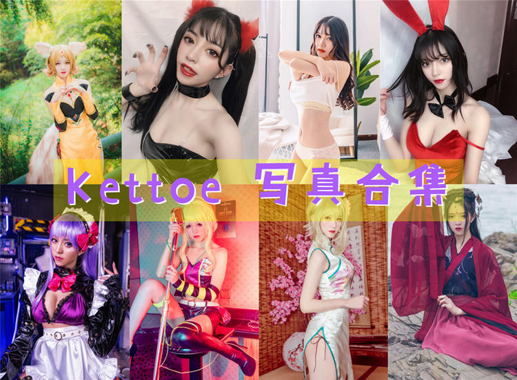 Kettoe 微博配图 [1721P-1.01GB]