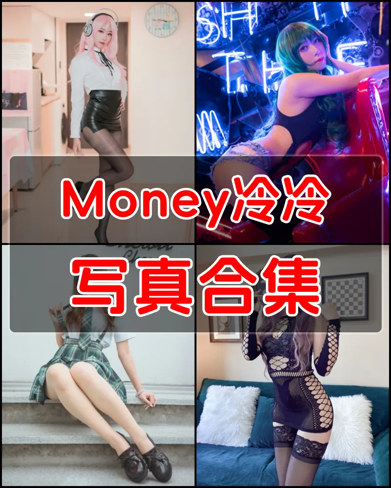 Money冷冷 佛系Coser写真作品合集 [41套]