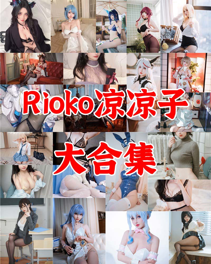 Rioko凉凉子 太太太极品了 写真合集 [136套+微博图]