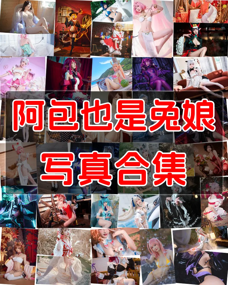 阿包也是兔娘 写真作品合集 [109套+微博图]