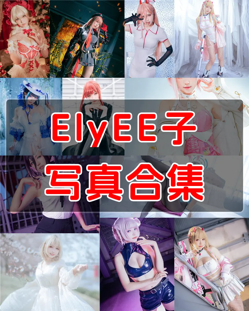 台湾妹子ElyEE子 写真作品合集 [147套+微博图]