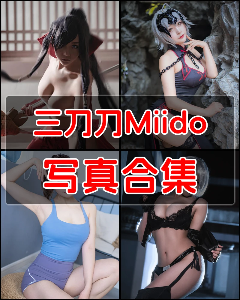 三刀刀Miido 写真作品合集 [38套]