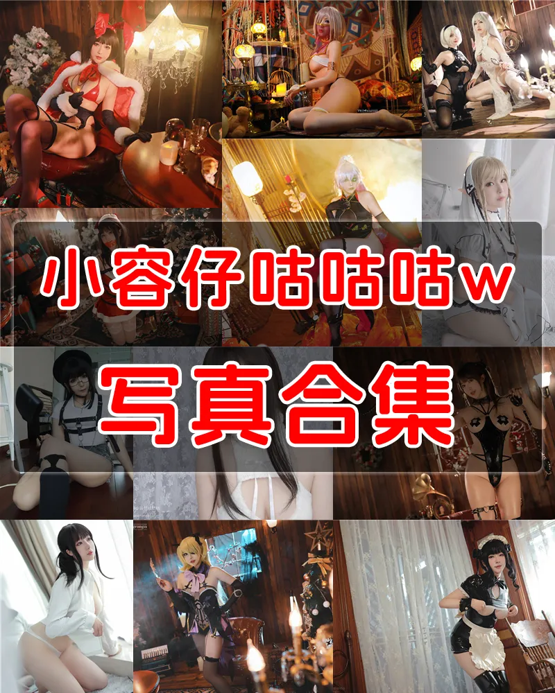 小容仔咕咕咕w 写真作品合集 [30套]