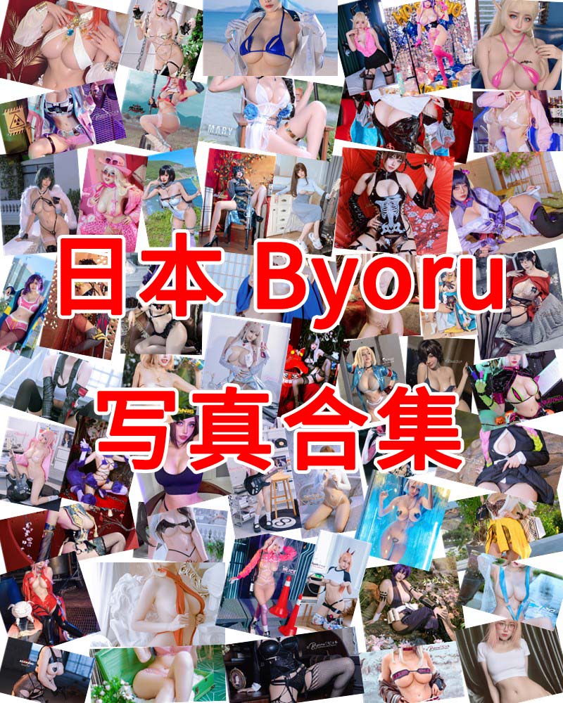 暗黑日系 Byoru 写真作品合集 [171套]