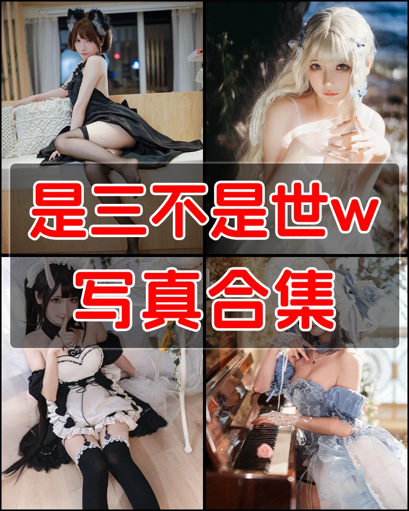 是三不是世w 写真作品合集 [43套]