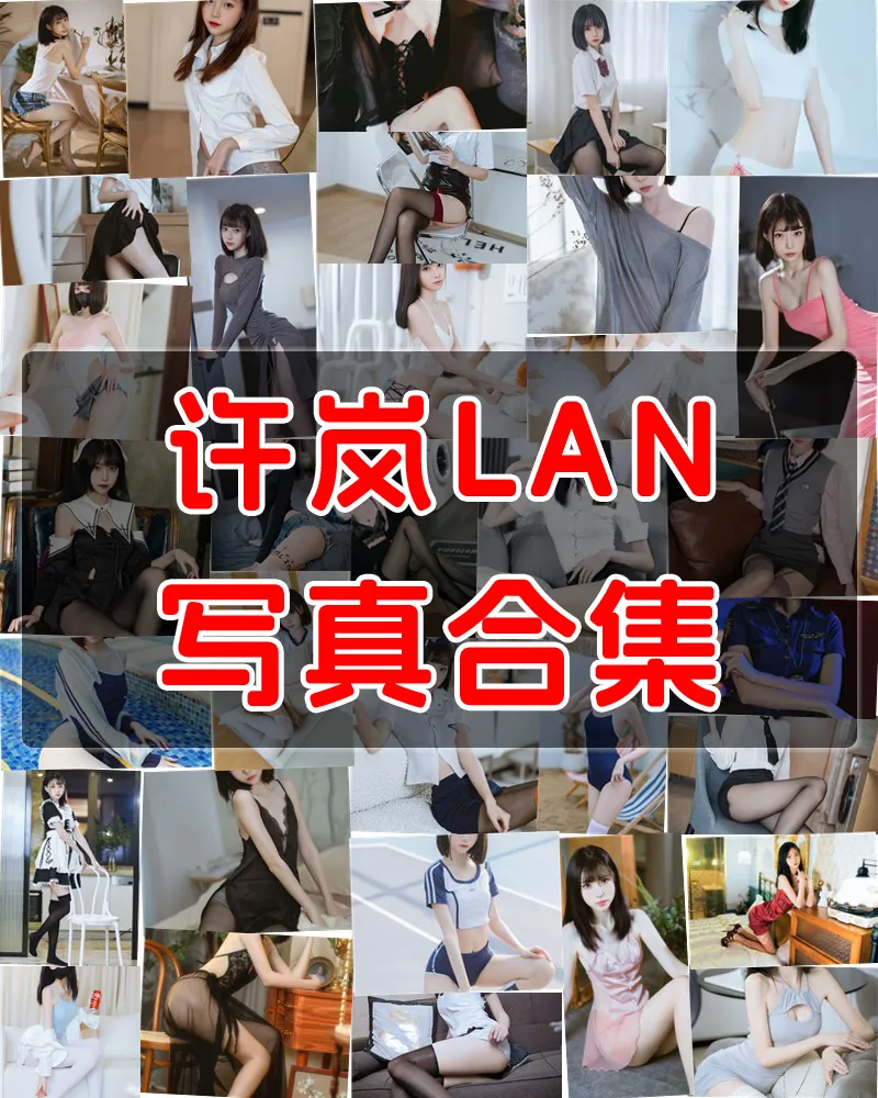 许岚LAN 写真作品合集 [34套]