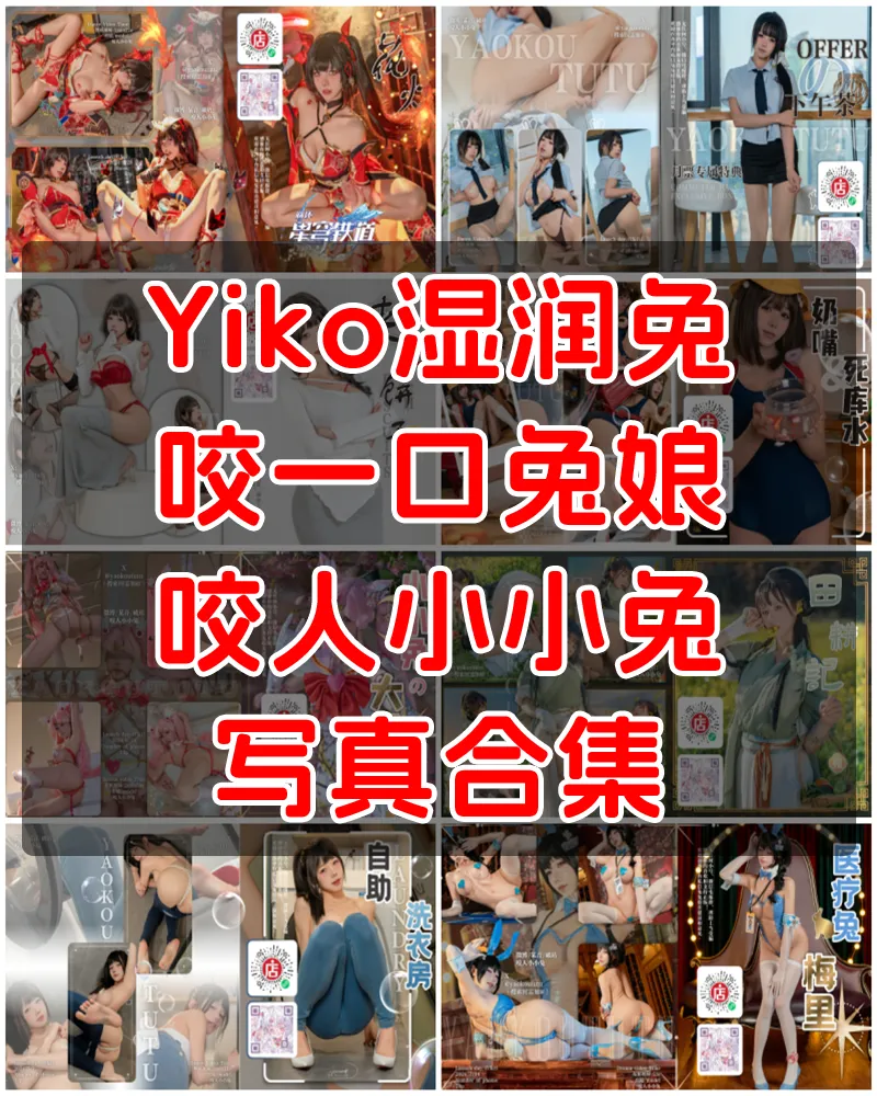 Yiko湿润兔（咬一口兔娘ovo、咬人小小兔） 写真作品合集 [158套]