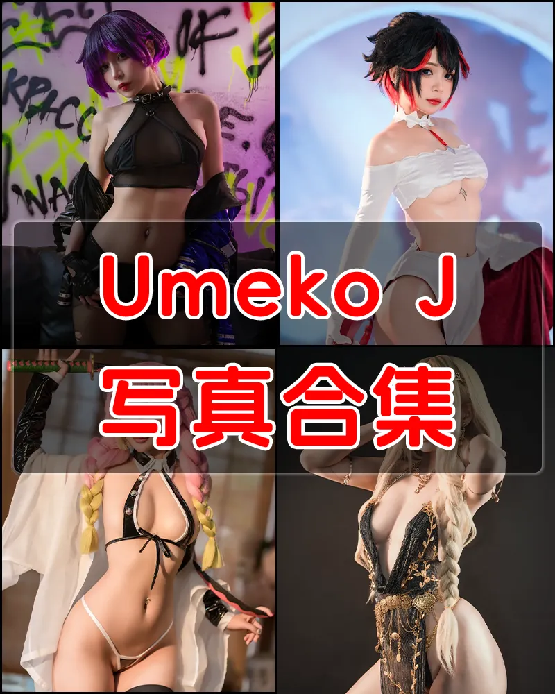 韩国Coser Umeko J 写真作品合集 [13套]