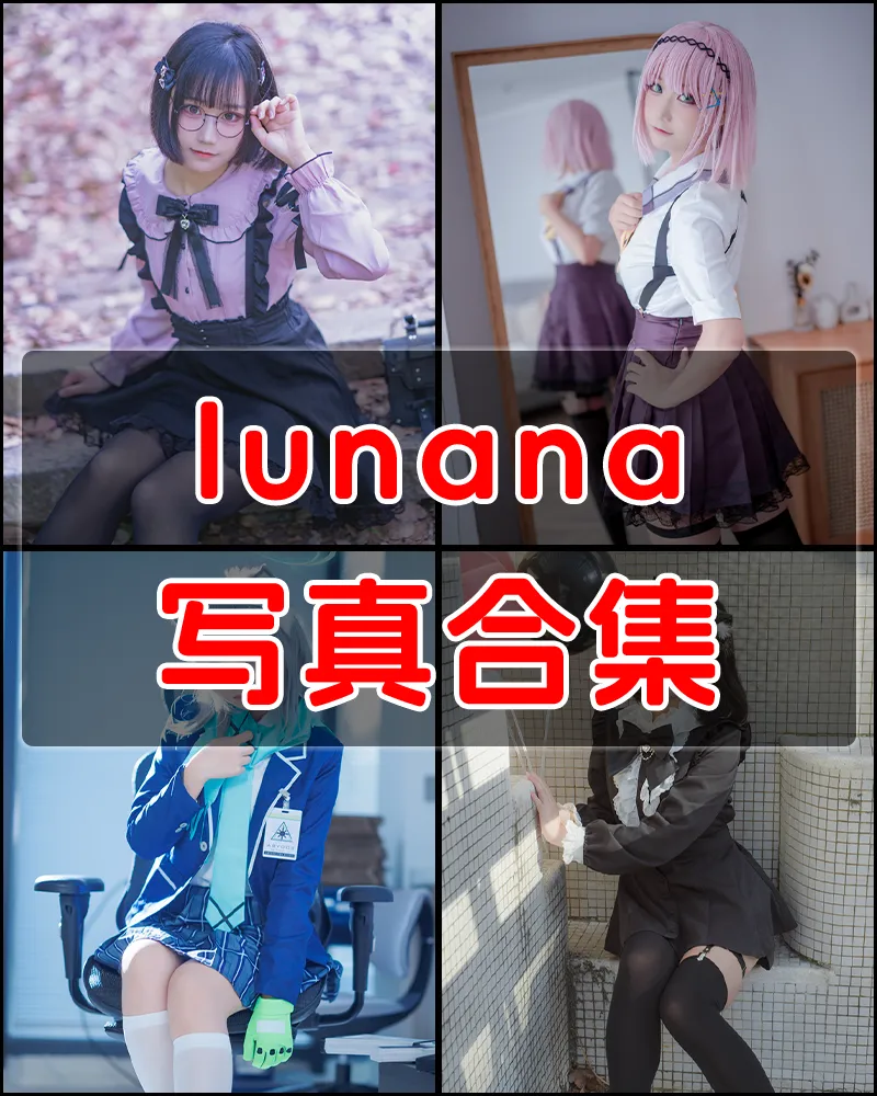 lunana 写真作品合集 [16套]