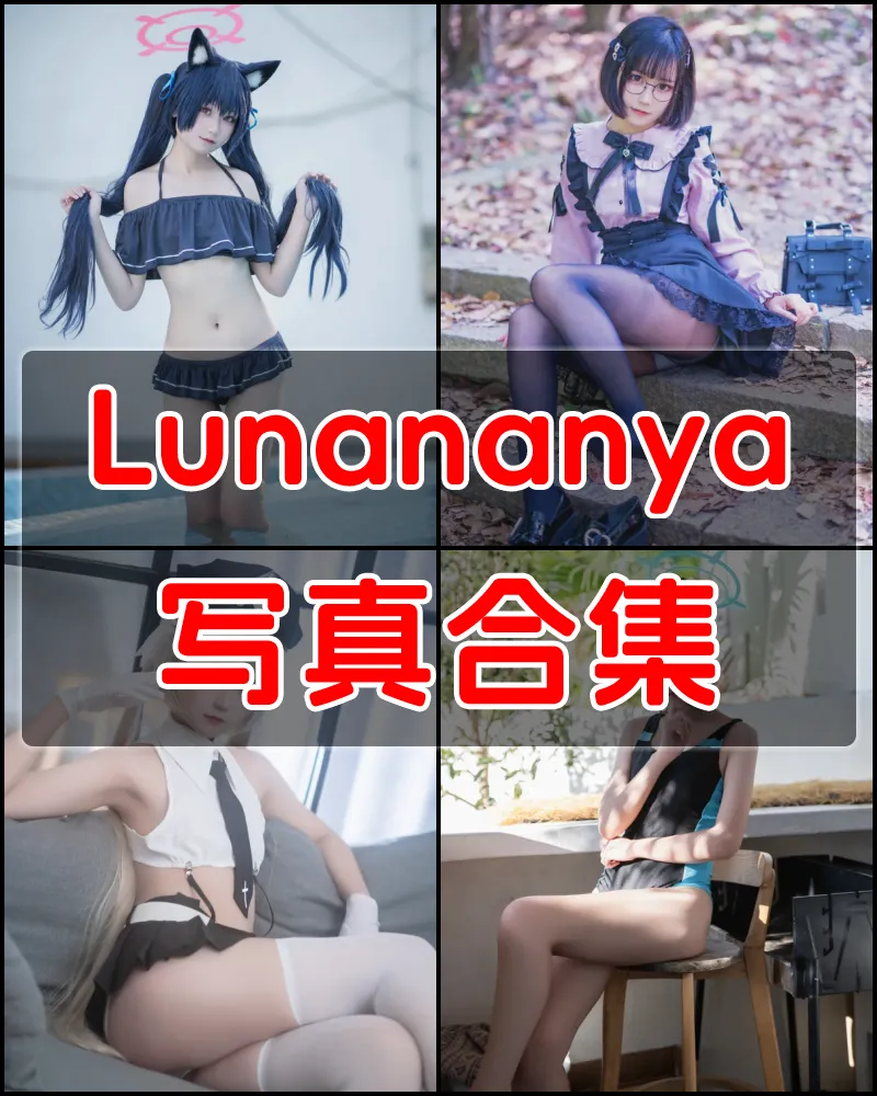 Lunananya 写真作品合集 [29套]