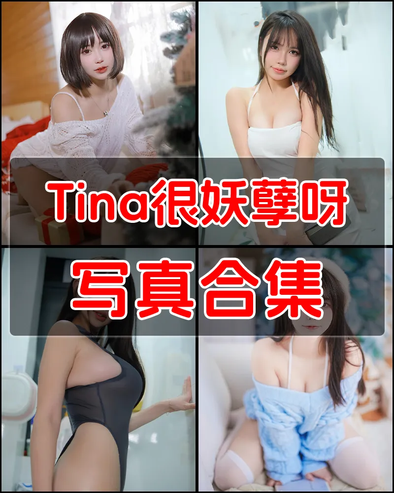 Tina很妖孽呀 - 性感写真作品合集 [29套]