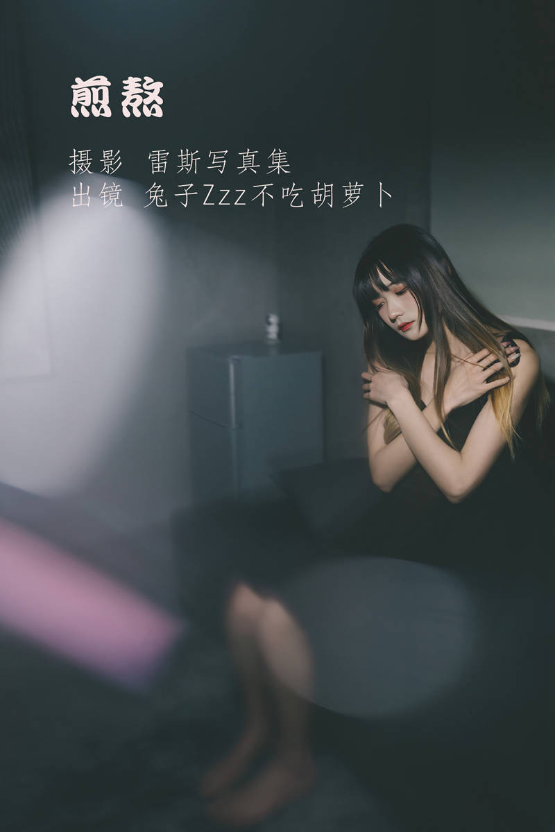 兔子Zzz不吃胡萝卜 煎熬 [22P-347MB]