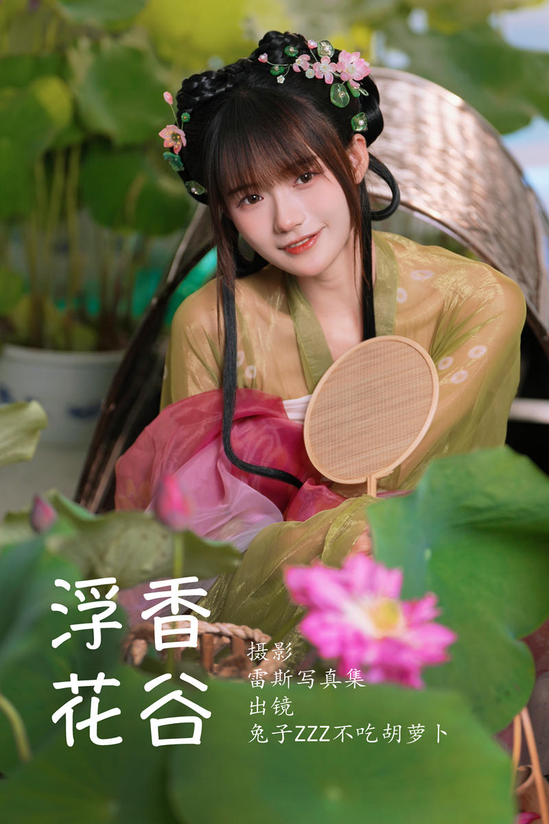 兔子Zzz不吃胡萝卜 浮香花谷 [54P-602MB]