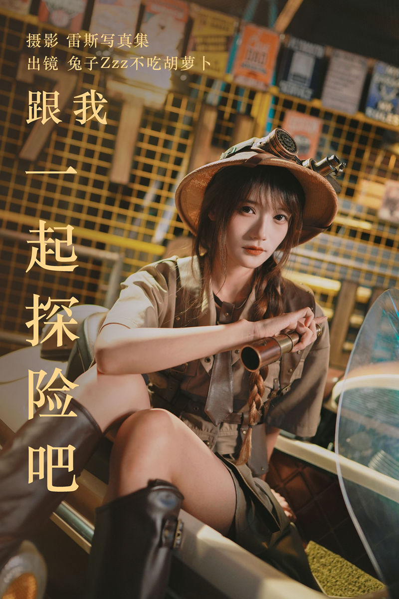 兔子Zzz不吃胡萝卜 跟我一起探险吧 [31P-471MB]