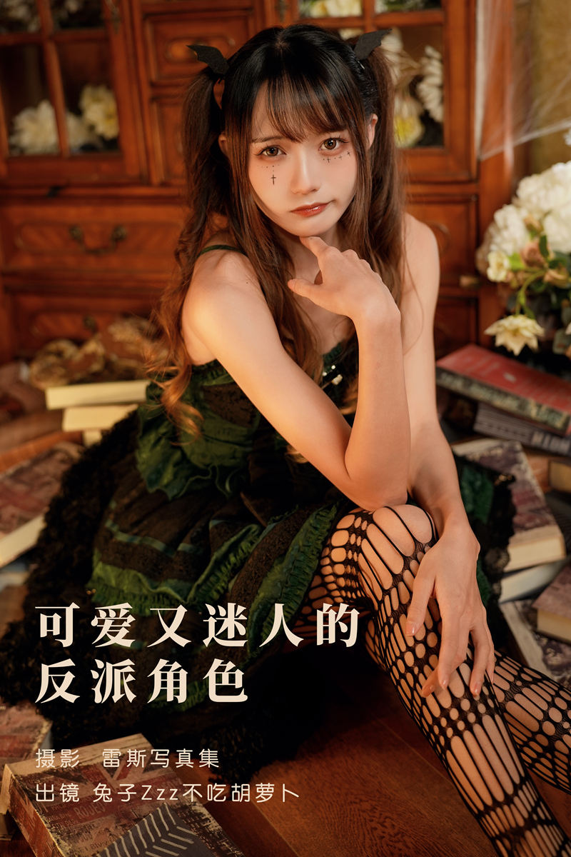 兔子Zzz不吃胡萝卜 可爱又迷人的反派角色 [25P-402MB]