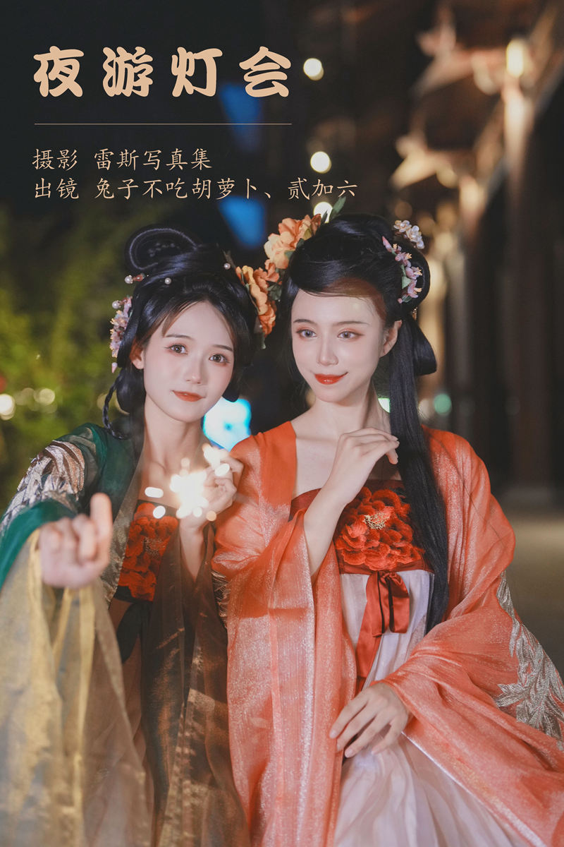 兔子Zzz不吃胡萝卜 夜游灯会 [33P-399MB]