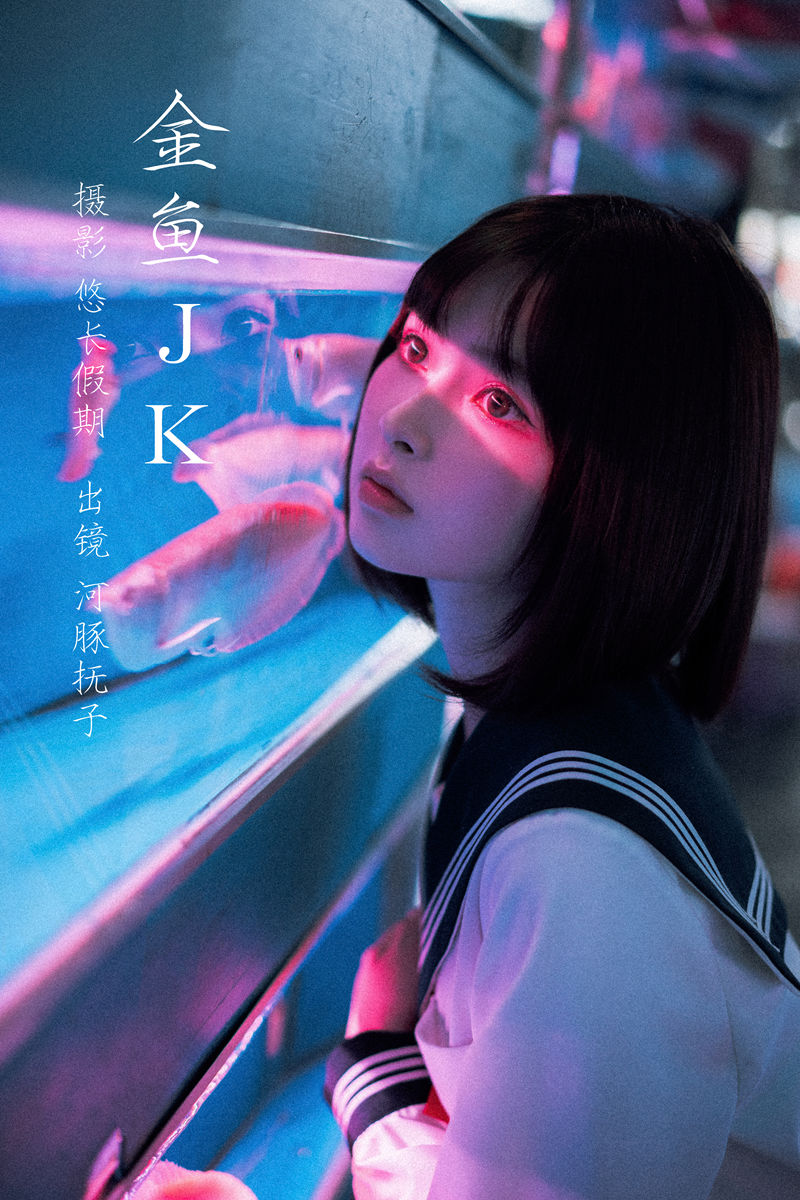 河豚抚子 金鱼JK [25P-365MB]