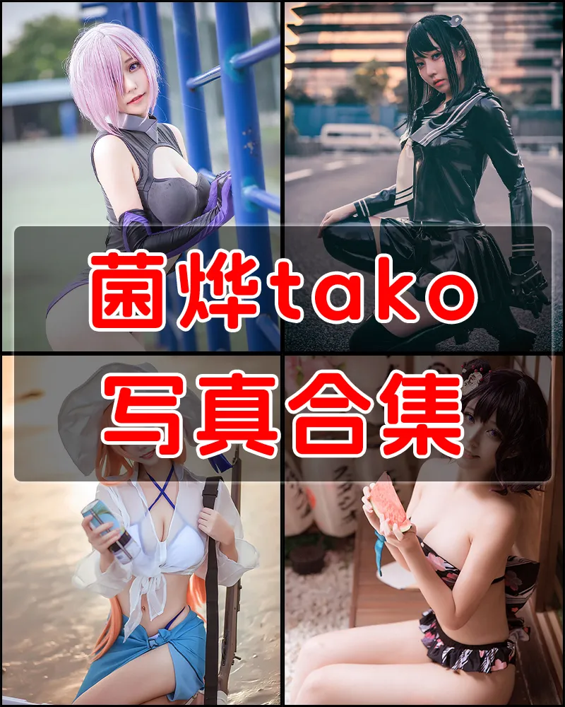 菌烨tako 写真作品合集 [36套]