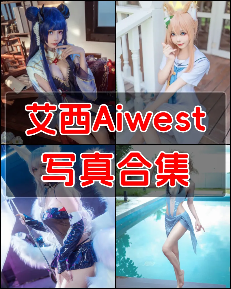 艾西Aiwest 写真作品合集 [22套]