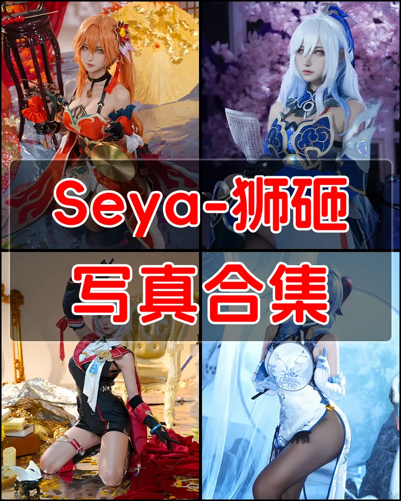 Seya-狮砸 写真作品合集 [24套]