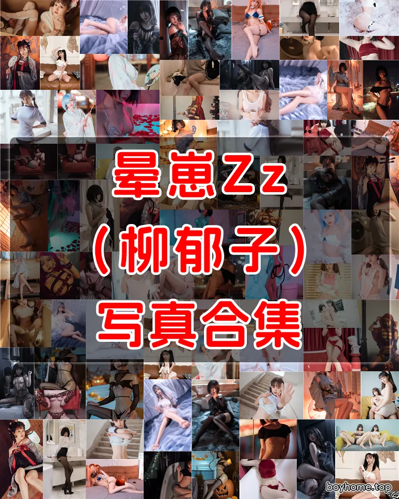 晕崽Zz（柳郁子） 写真作品合集 [31套]