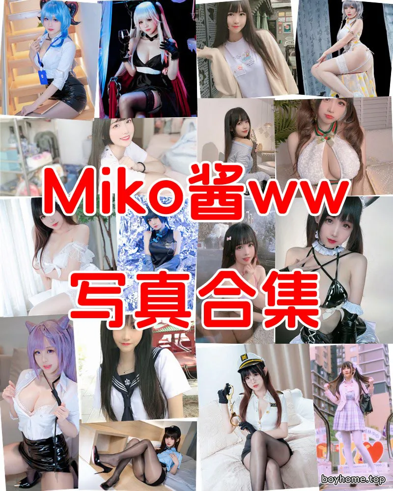 Miko酱ww 写真作品合集 [99套]