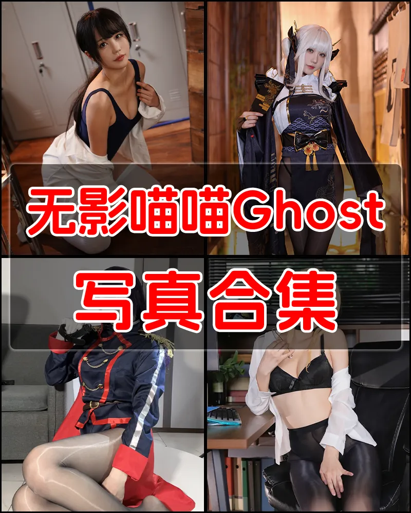 无影喵喵Ghost 写真作品合集 [６套]