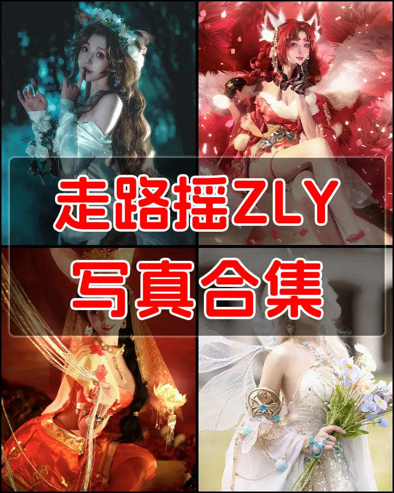 走路摇ZLY 写真作品合集 [15套]