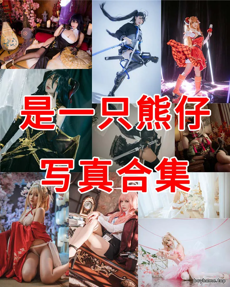 是一只熊仔 写真作品合集 [23套]