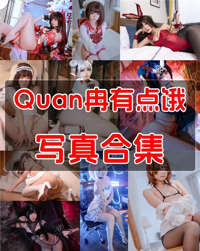 Quan冉有点饿 (拖拉大王) 写真作品合集 [27套]