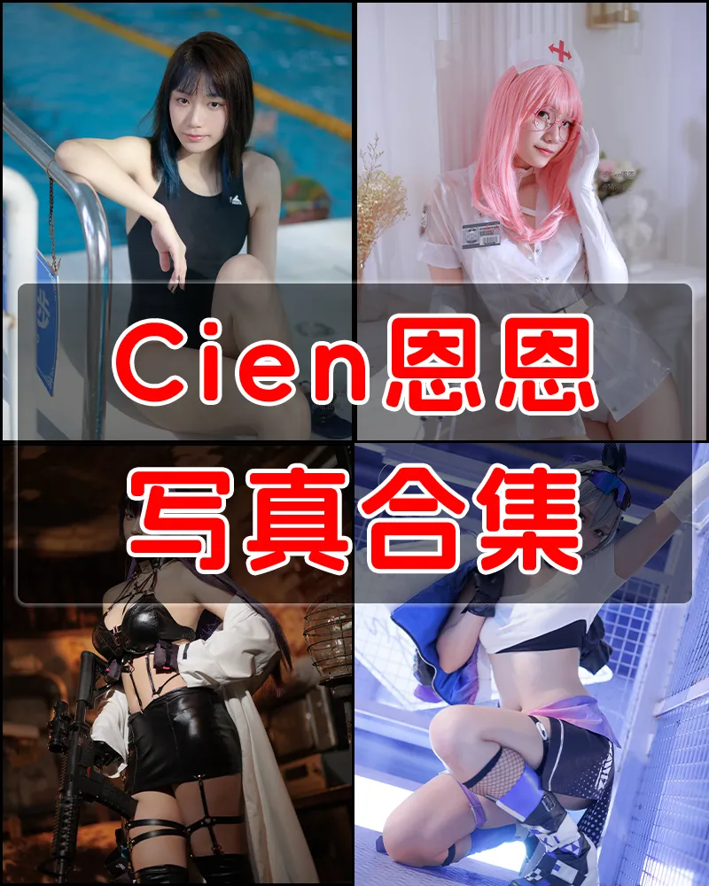 Cien恩恩 写真作品合集 [16套]