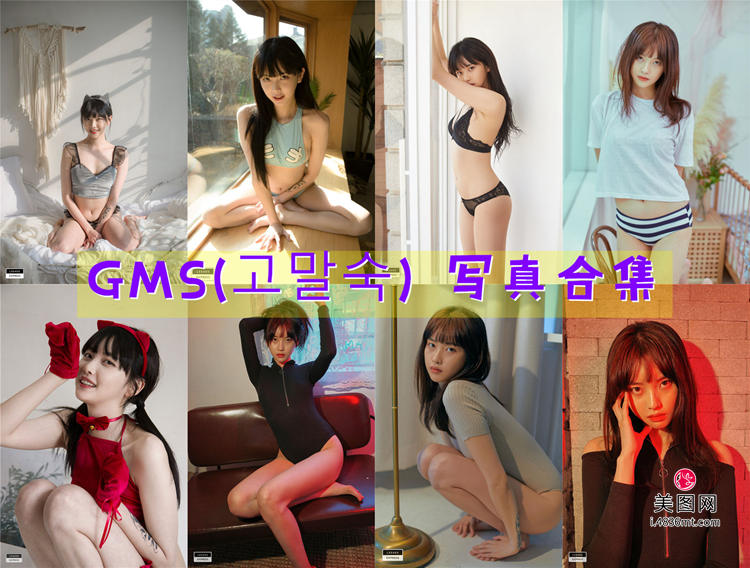 韩国妹子GMS(고말숙) 写真合集[17套][持续更新]