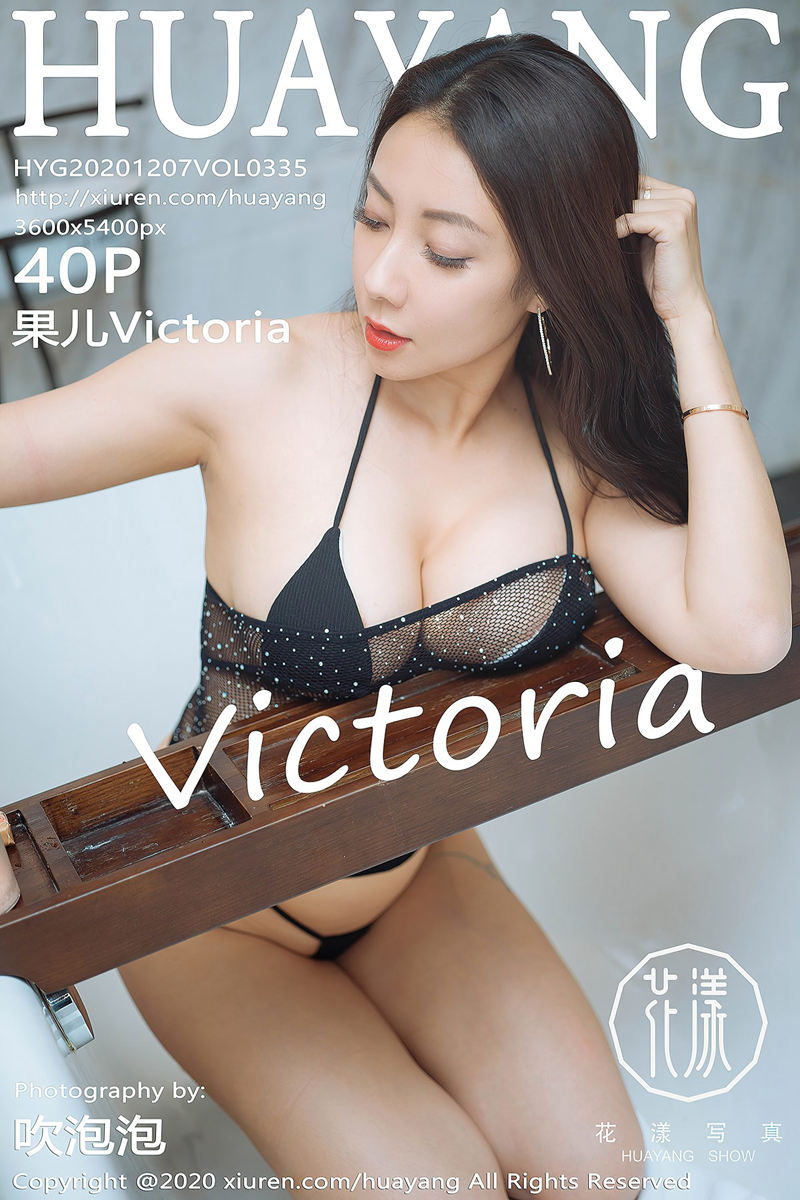 [HuaYang花漾] Vol.335 女神果儿Victoria杭州旅拍私房黑色三点式内衣惹火诱惑写真