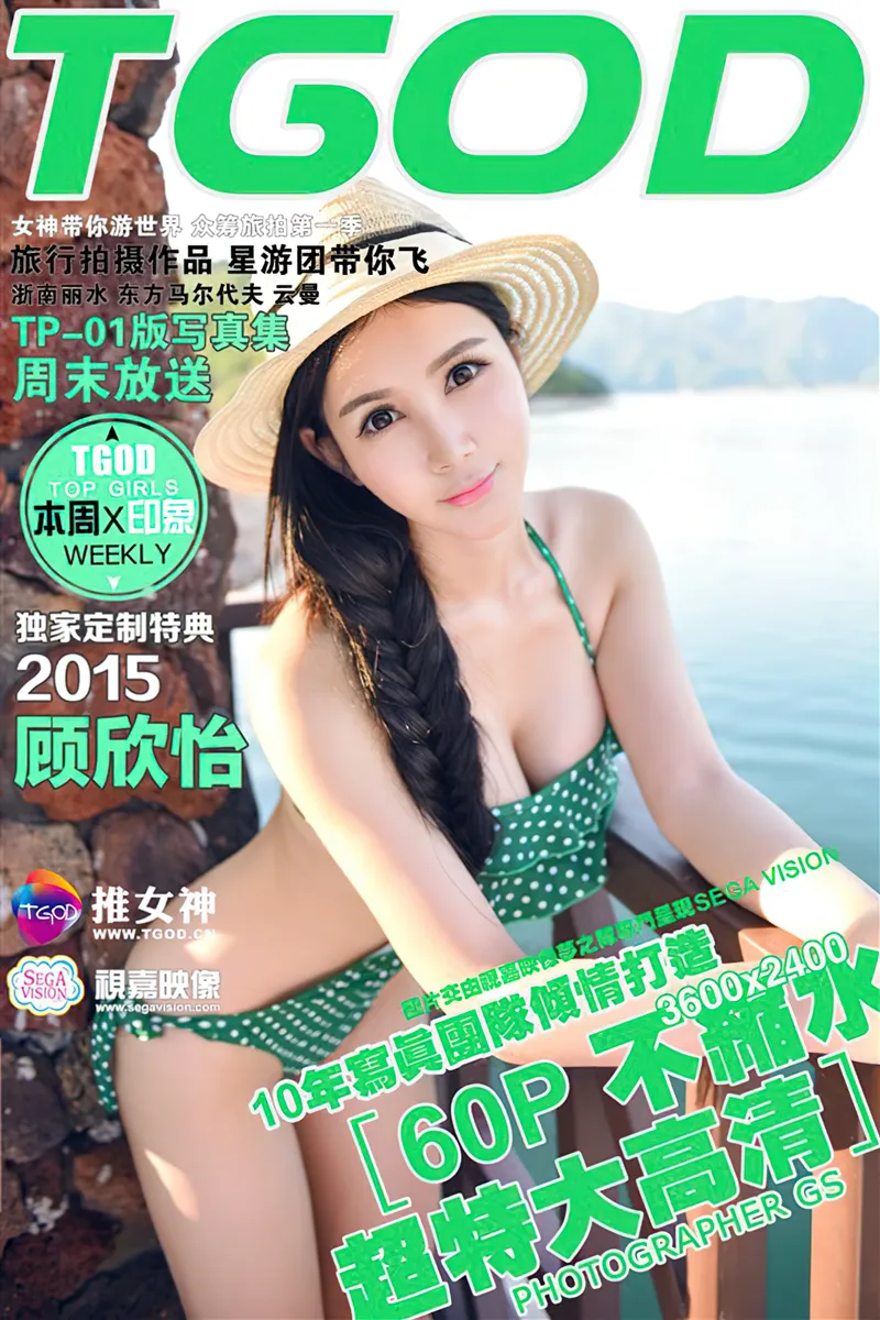 [TGOD推女神] 2015.09.14 NO.182 顾欣怡：云曼旅拍 第一刊 [60+1P-777MB]