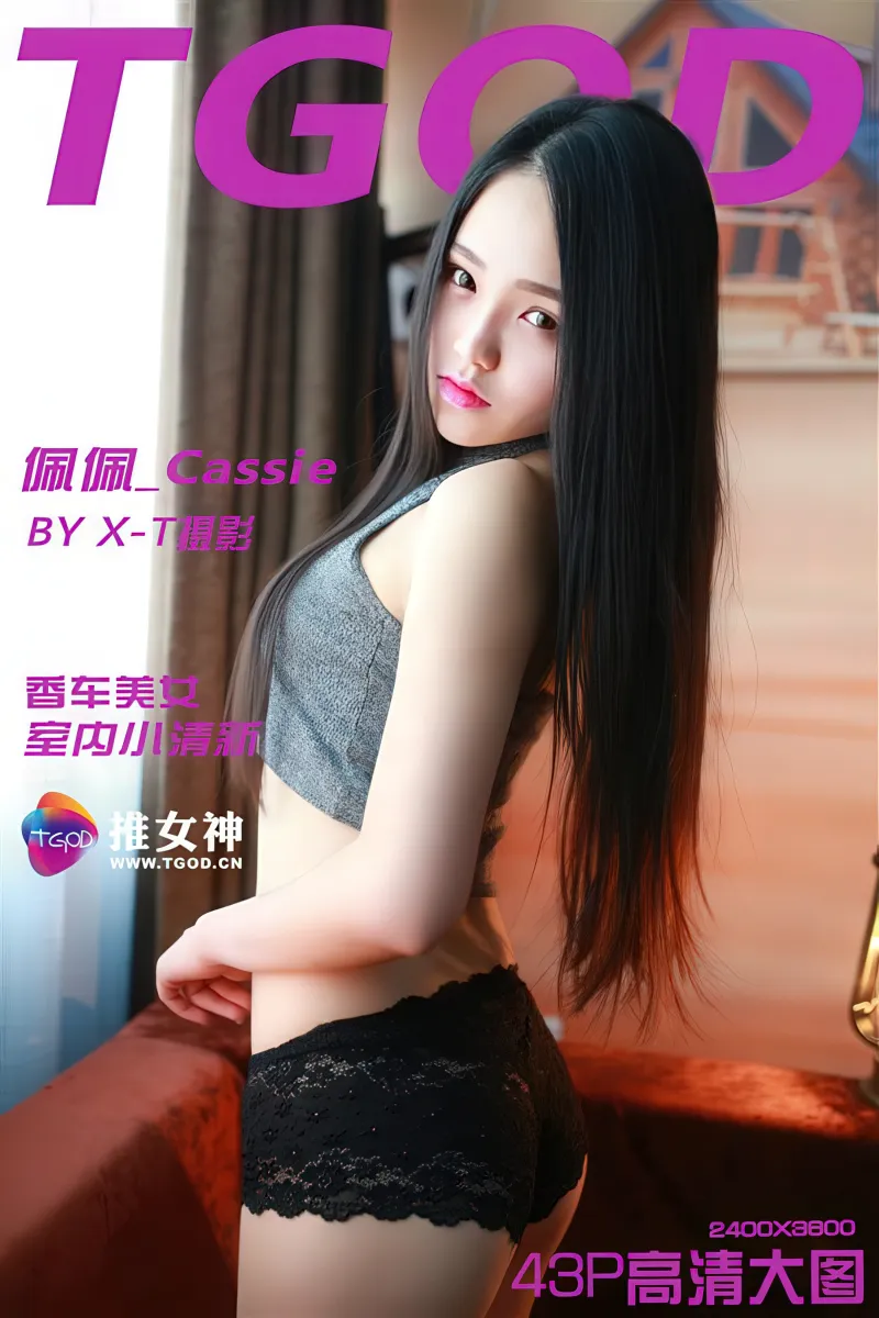 [TGOD推女神] 2015.09.18 NO.185 香车美女 室内小清新 佩佩_Cassie [43+1P-179MB]