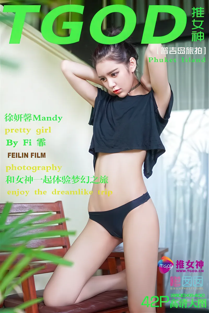 [TGOD推女神] 2015.11.03 NO.212 普吉岛旅拍 徐妍馨Mandy 第一刊 [42+1P-272MB]