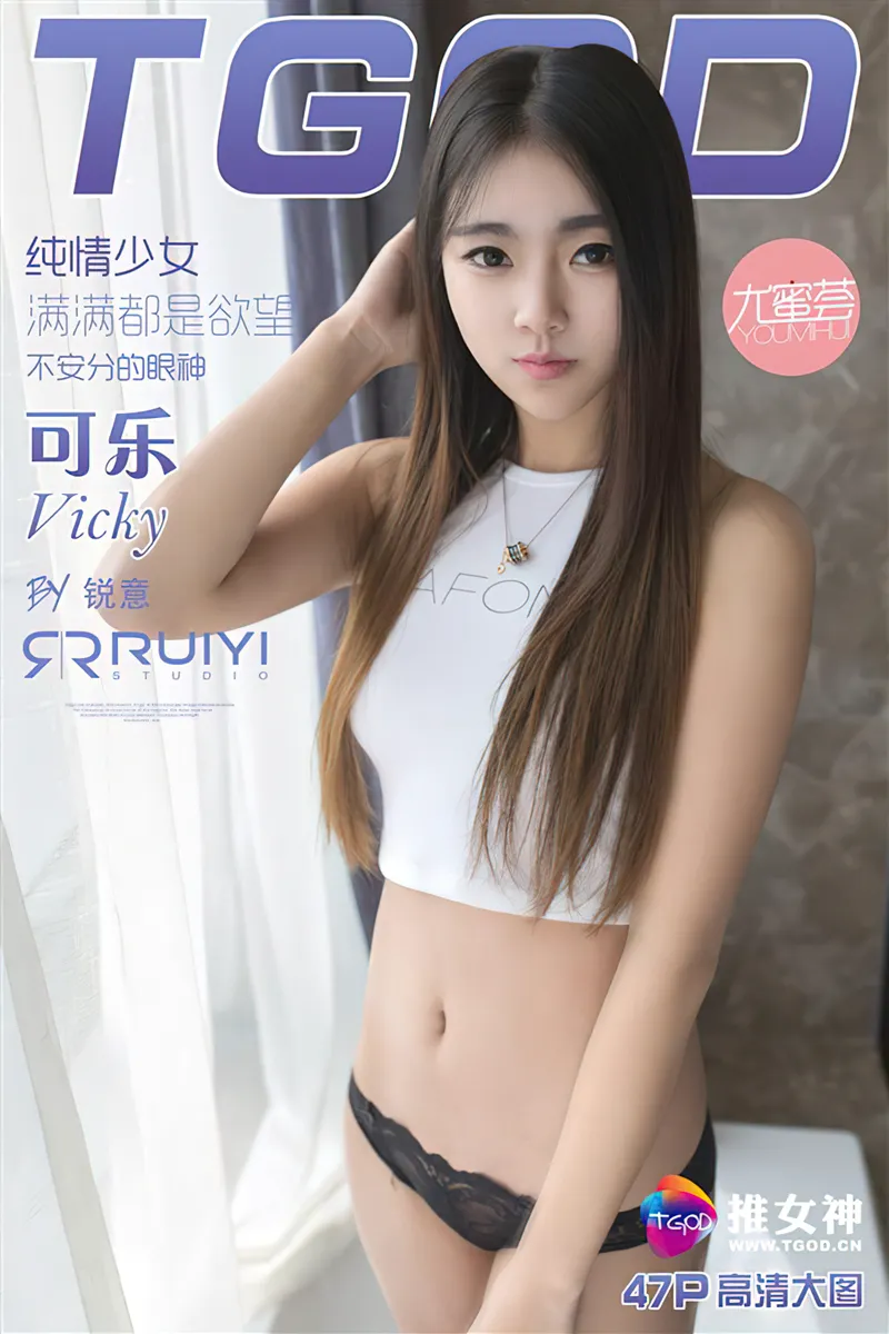 [TGOD推女神] 2016.02.17 NO.285 可乐Vicky 甜心萝莉 纯情少女 满满都是欲望 [47+1P-254MB]