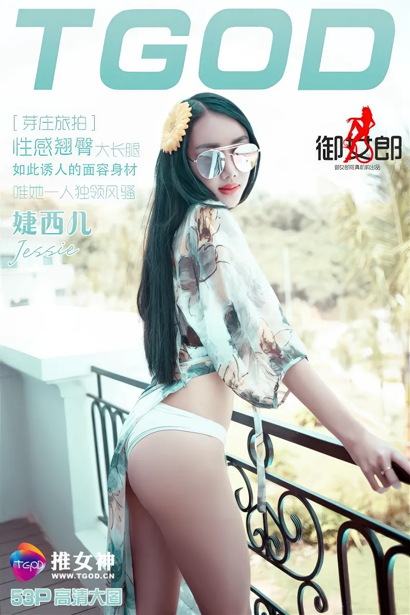 [TGOD推女神] 2016.03.27 NO.322 婕西儿Jessie 越南芽庄 性感翘臀大长腿 [53+1P-168MB]