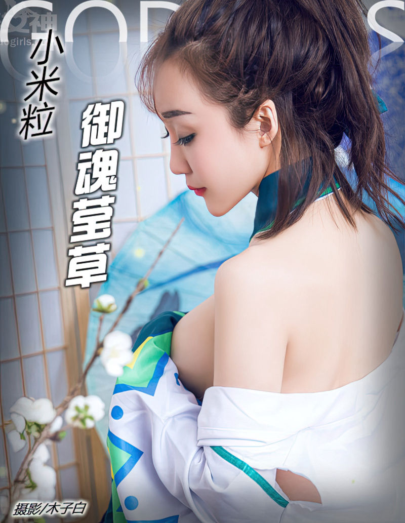 [Toutiao头条女神] No.303 嫩模米粒儿最美莹草COS秀白嫩肌肤性感迷人写真